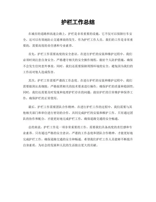 护栏工作总结