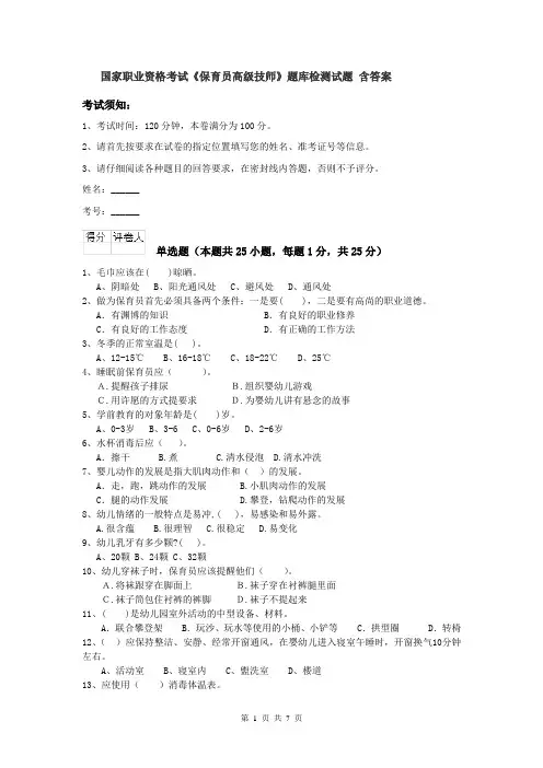 国家职业资格考试《保育员高级技师》题库检测试题 含答案