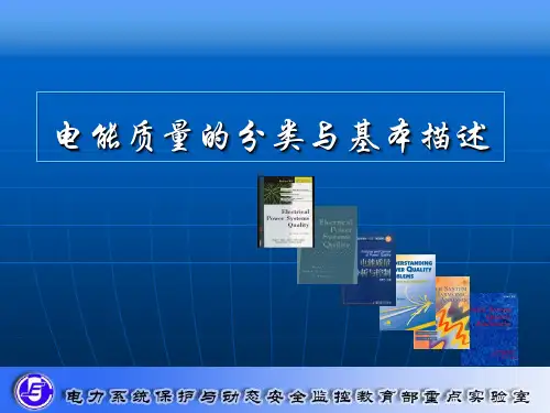 第一章 电能质量概论现象分类与基本描述