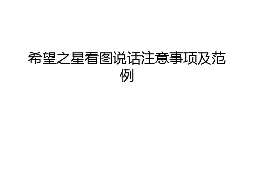 希望之星看图说话注意事项及范例演示教学