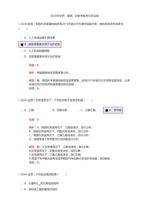 2024年华侨、港澳、台联考高考化学试卷