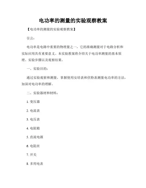 电功率的测量的实验观察教案