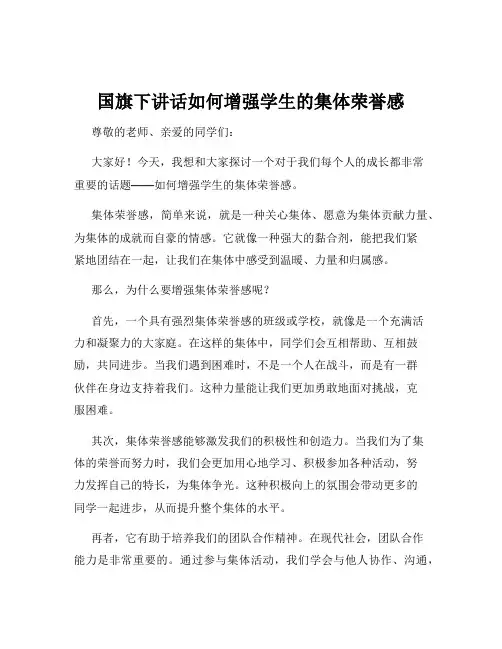 国旗下讲话如何增强学生的集体荣誉感