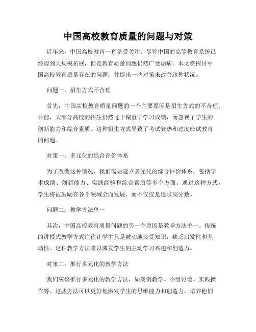 中国高校教育质量的问题与对策