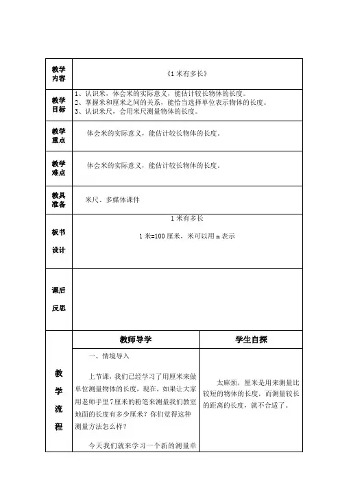 1米有多长-完整版教学设计