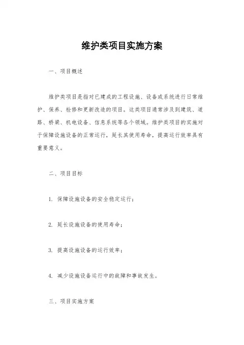 维护类项目实施方案