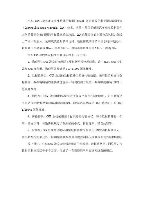 汽车can总线协议标准