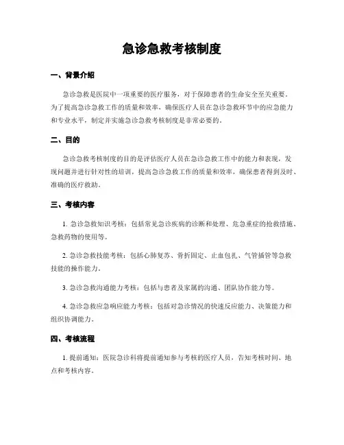 急诊急救考核制度
