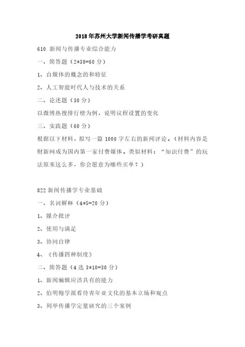 2018年苏州大学新闻传播学考研真题
