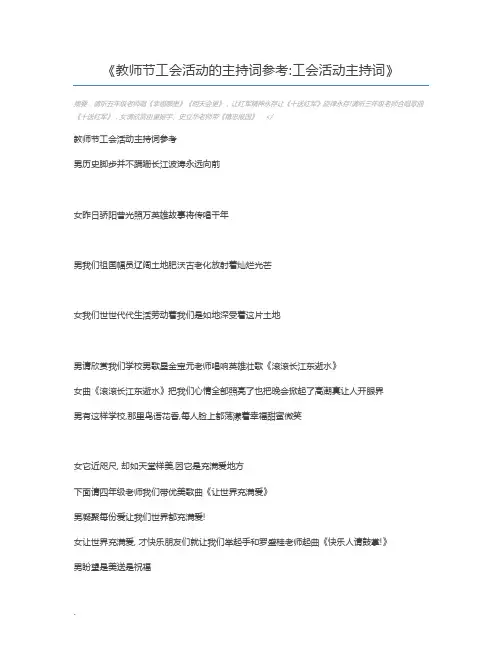 教师节工会活动的主持词参考工会活动主持词