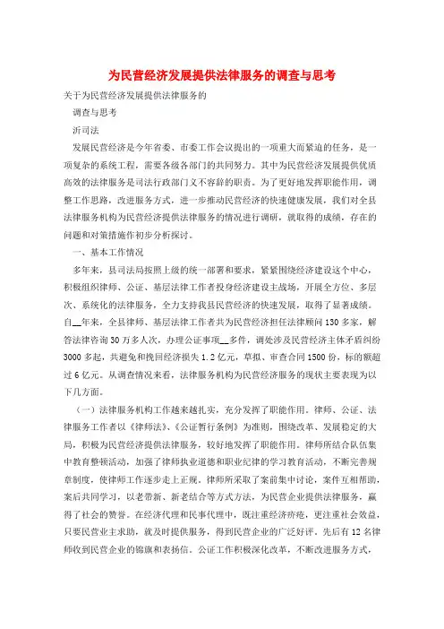 为民营经济发展提供法律服务的调查与思考