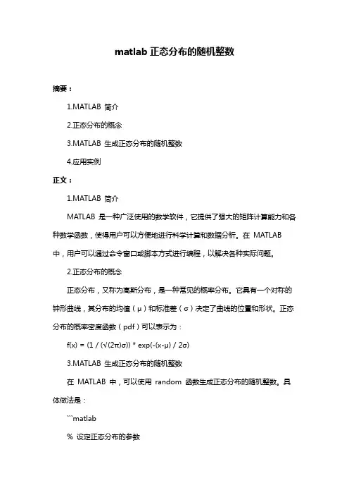 matlab正态分布的随机整数