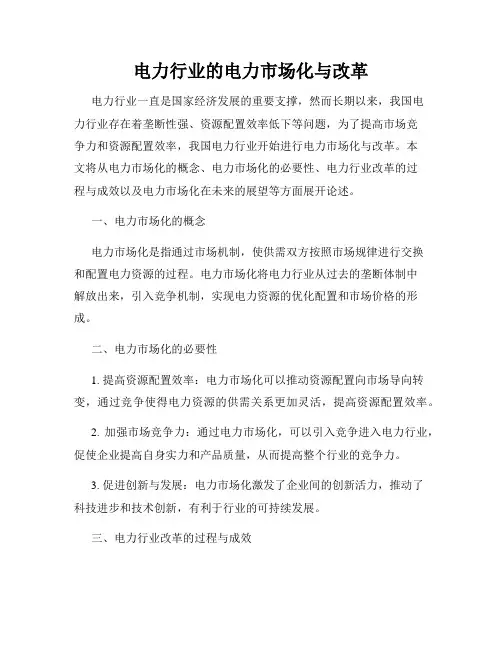 电力行业的电力市场化与改革