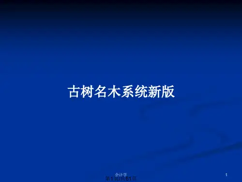 古树名木系统新版PPT教案