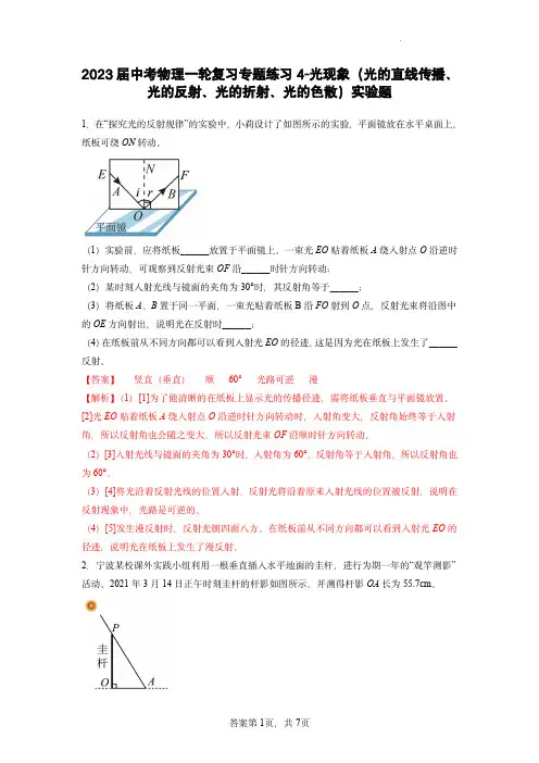  中考物理一轮复习专题练习4-光现象(光的直线传播、光的反射、光的折射、光的色散)实验题(解析版)