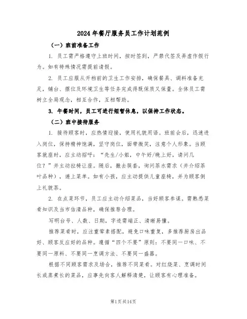 2024年餐厅服务员工作计划范例（六篇）