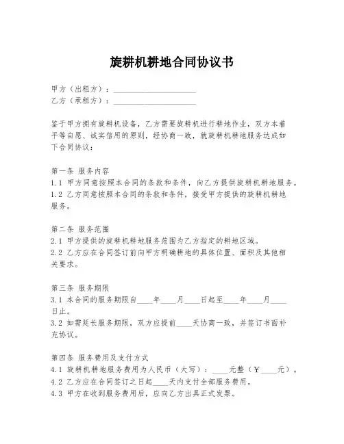旋耕机耕地合同协议书