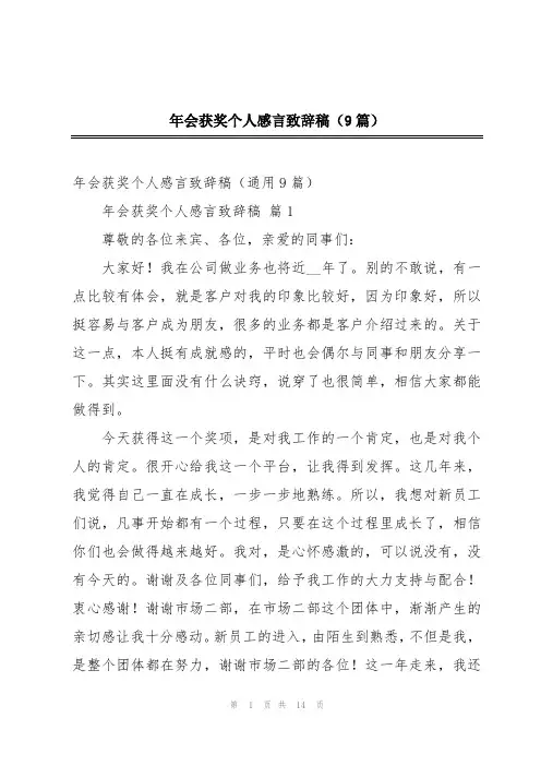 年会获奖个人感言致辞稿(9篇)