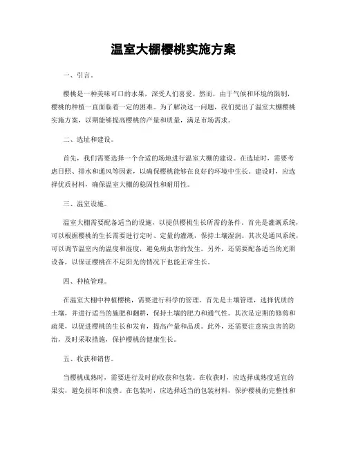 温室大棚樱桃实施方案
