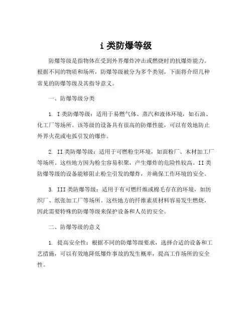 i类防爆等级