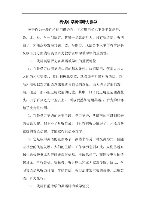 浅谈中学英语听力教学