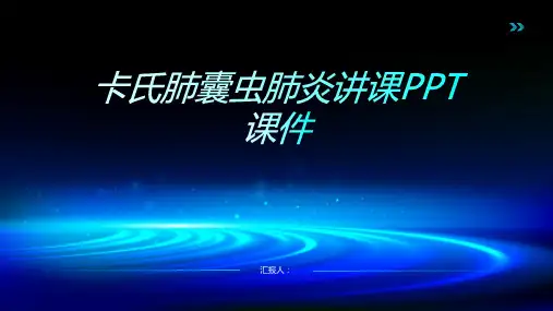 卡氏肺囊虫肺炎讲课PPT课件