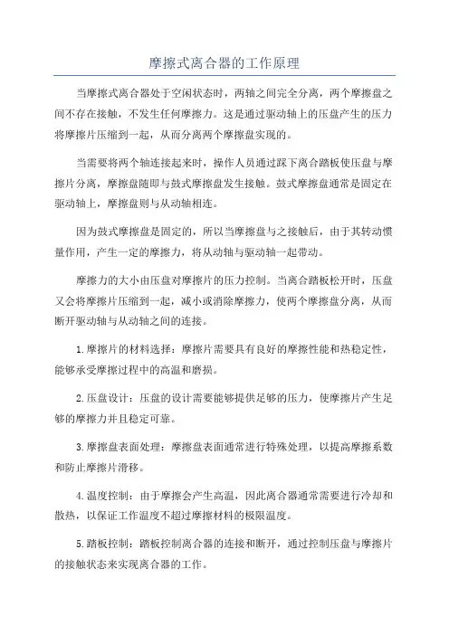 摩擦式离合器的工作原理