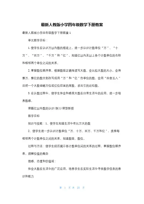 最新人教版小学四年级数学下册教案