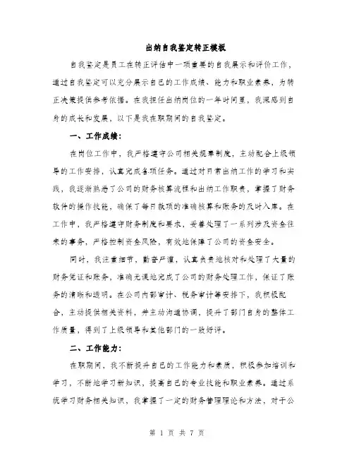 出纳自我鉴定转正模板（3篇）