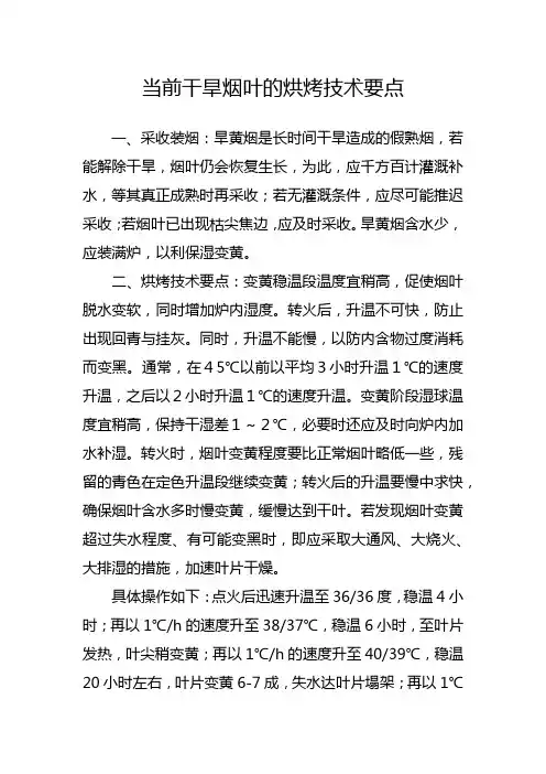 当前干旱烟叶的烘烤技术要点