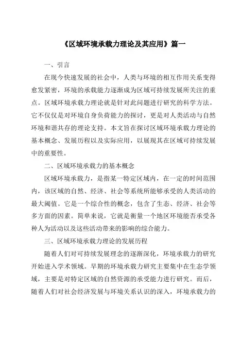 《2024年区域环境承载力理论及其应用》范文