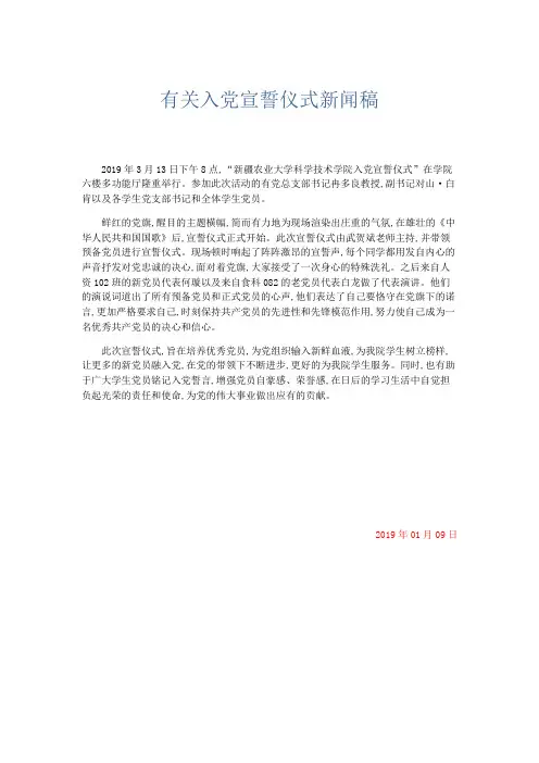 文秘知识-有关入党宣誓仪式新闻稿 精品