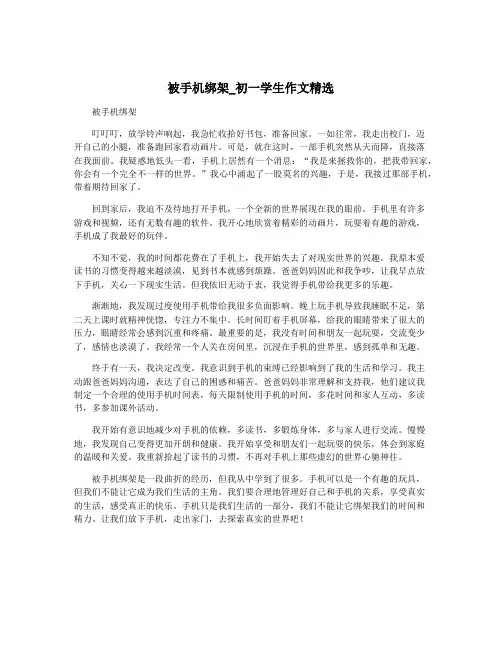 被手机绑架_初一学生作文精选