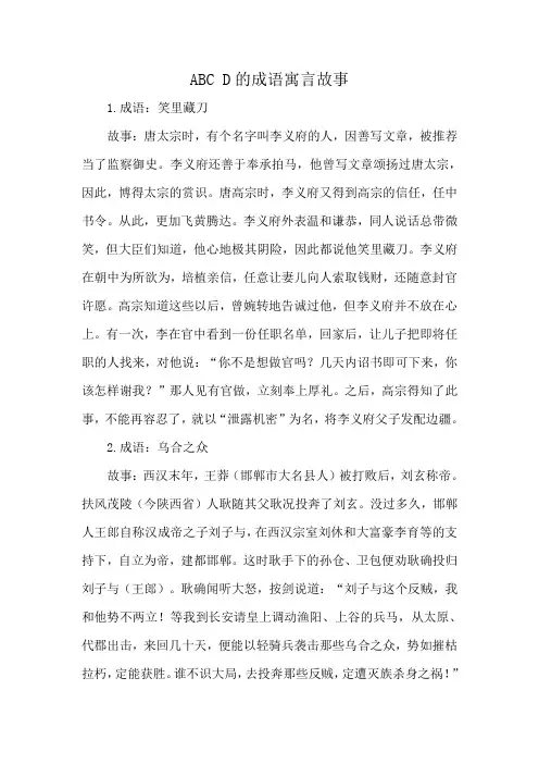 ABC D的成语寓言故事
