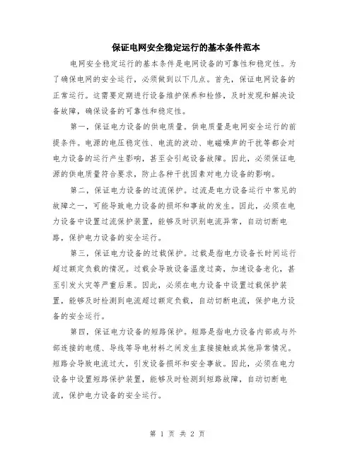 保证电网安全稳定运行的基本条件范本