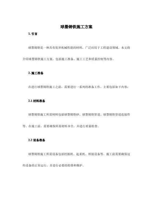 球墨铸铁施工方案