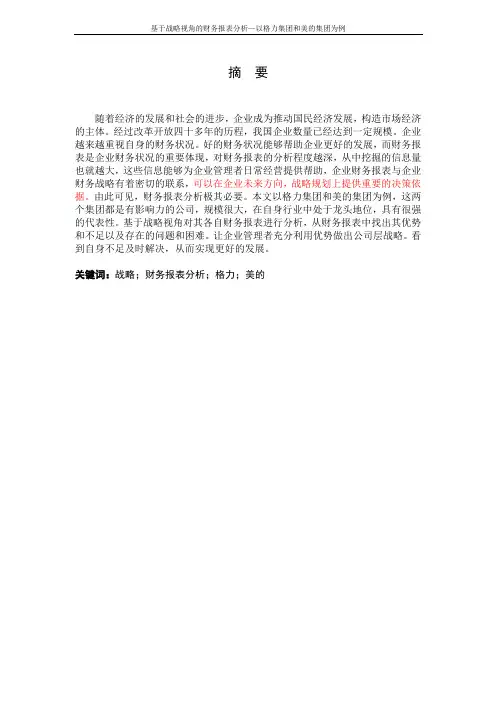 财务管理专业+基于战略视角的财务报表分析—以格力集团和美的集团为例