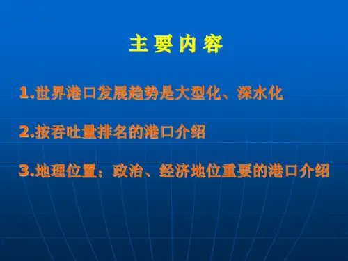 世界主要枢纽港口