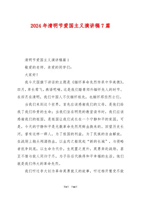 2024年清明节爱国主义演讲稿7篇