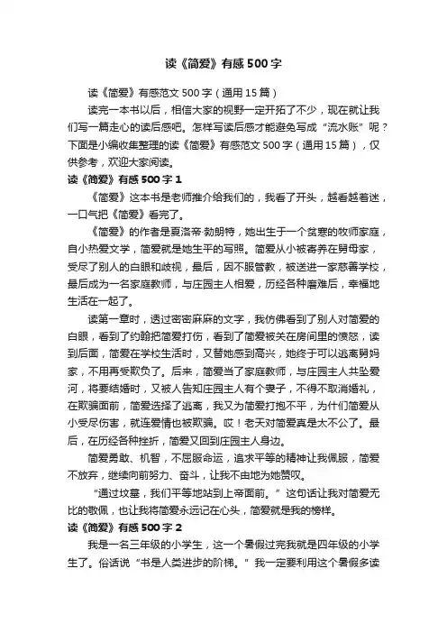读《简爱》有感范文500字（通用15篇）