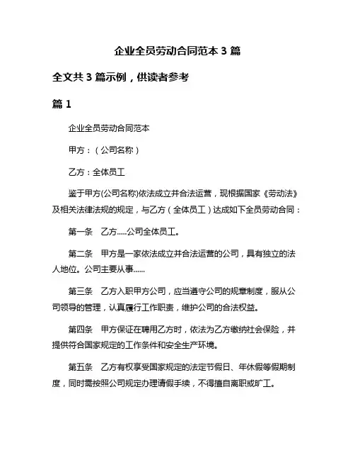 企业全员劳动合同范本3篇