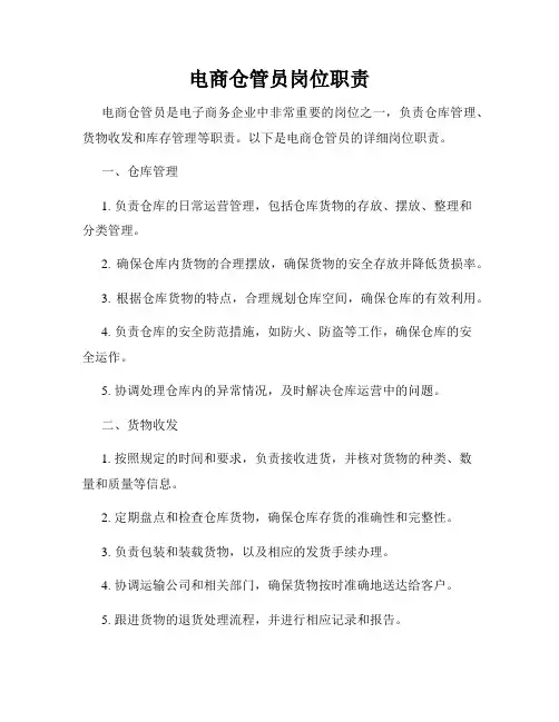 电商仓管员岗位职责