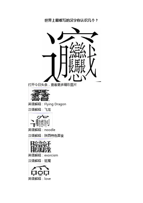 世界上最难写的汉字你认识几个？