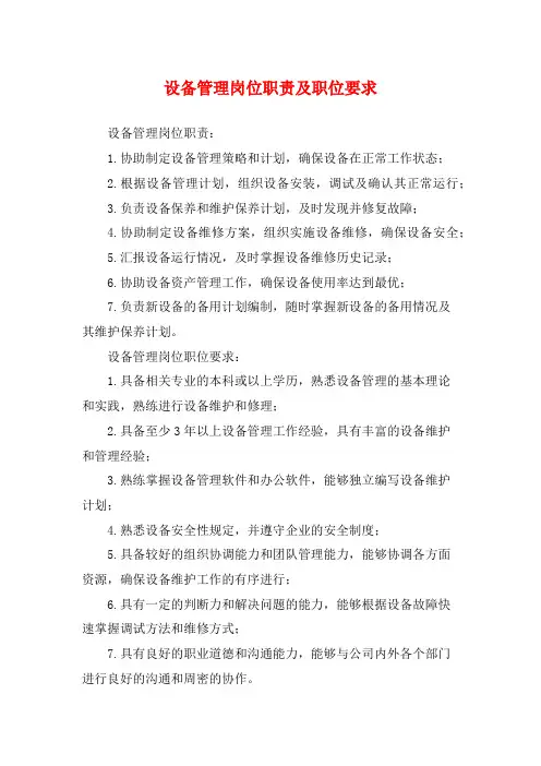 设备管理岗位职责及职位要求