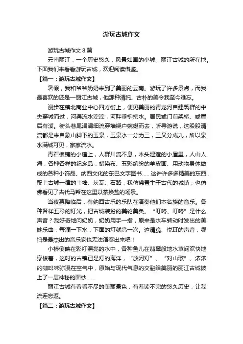 游玩古城作文8篇