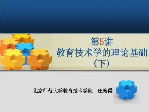 L5教育技术学的理论基础(下)in教育技术导论黄荣怀