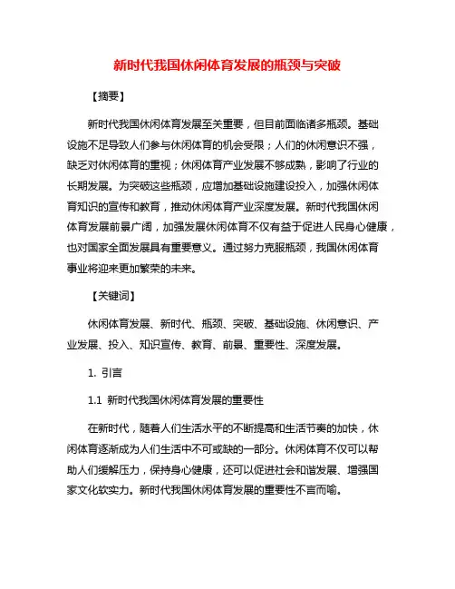 新时代我国休闲体育发展的瓶颈与突破