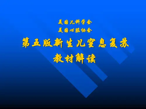 新生儿窒息复苏技术_PPT课件