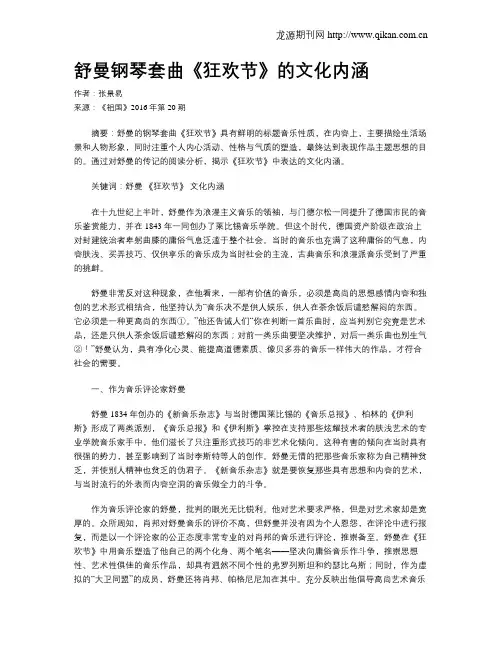 舒曼钢琴套曲《狂欢节》的文化内涵