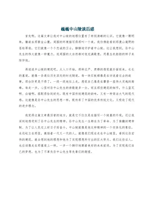 巍巍中山陵读后感